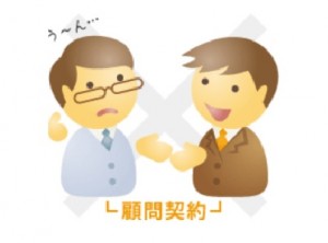 顧問契約なし