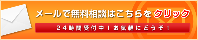 メールで無料相談はこちらをクリック　24時間受付中！お気軽にどうぞ！