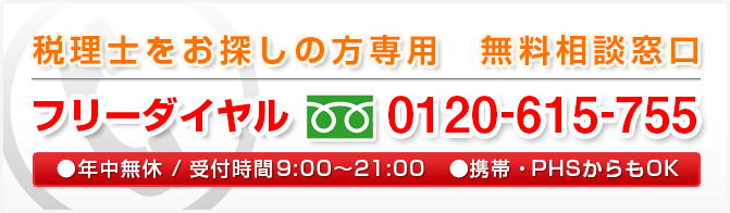 税理士をお探しの方専用　無料相談窓口　フリーダイヤル 0120-214-888　●年中無休/受付時間9:00～19:00　●携帯・PHSからもOK