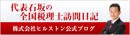 代表石坂の全国税理士訪問日記