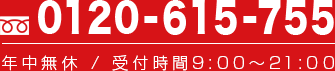 0120-214-888 年中無休/受付時間9:00～19:00