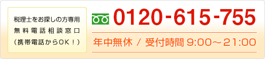 税理士をお探しの方専用無料電話相談窓口（携帯電話からOK！）　0120-214-888　年中無休/受付時間9:00～19:00