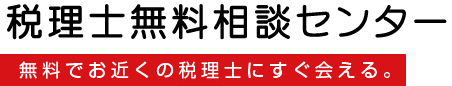 税理士紹介・税理士変更なら【ヒルストン】