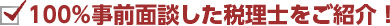 100%事前面談した税理士をご紹介！