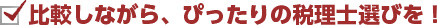 比較しながら、ぴったりの税理士選びを！