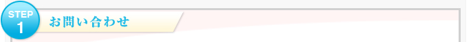 お問い合わせ