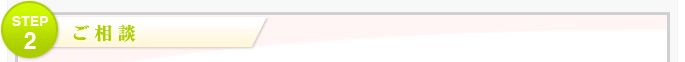 ご相談