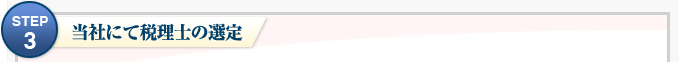 当社にて税理士の選定