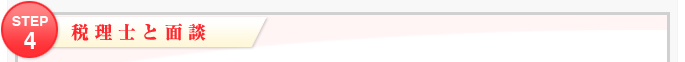 税理士と面談