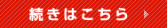 続きはこちら